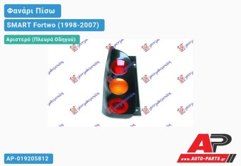 Ανταλλακτικό πίσω φανάρι Αριστερό (Πλευρά Οδηγού) για SMART Fortwo (1998-2007)