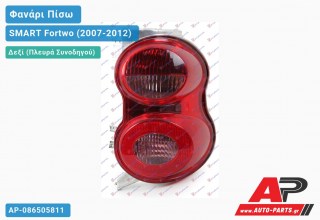 Φανάρι Πίσω Δεξί (Ευρωπαϊκό) SMART Fortwo (2007-2012)