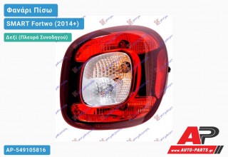 Φανάρι Πίσω Δεξί (ULO) SMART Fortwo (2014+)