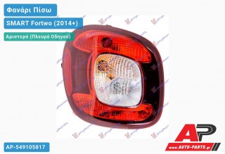 Φανάρι Πίσω Αριστερό (ULO) SMART Fortwo (2014+)