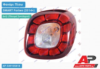 Φανάρι Πίσω Δεξί LED (ULO) SMART Fortwo (2014+)