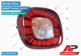 Φανάρι Πίσω Αριστερό LED (ULO) SMART Fortwo (2014+)