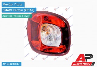 Φανάρι Πίσω Αριστερό (ULO) SMART Forfour (2015+)