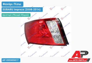 Φανάρι Πίσω Αριστερό (4θυρο) (Ευρωπαϊκό) SUBARU Impreza (2008-2014)