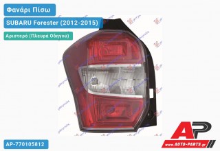 Φανάρι Πίσω Αριστερό (Ευρωπαϊκό) SUBARU Forester (2012-2015)