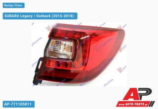 Φανάρι Πίσω Εξωτερικό LED (Ευρωπαϊκό) (OUTBACK) SUBARU Legacy / Outback (2015-2018) - Δεξί