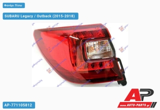Φανάρι Πίσω Εξωτερικό LED (Ευρωπαϊκό) (OUTBACK) SUBARU Legacy / Outback (2015-2018) - Αριστερό