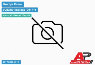 Ανταλλακτικό πίσω φανάρι Αριστερό (Πλευρά Οδηγού) για SUBARU Impreza (2017+)