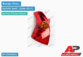 Ανταλλακτικό πίσω φανάρι Αριστερό (Πλευρά Οδηγού) για SUZUKI Swift [Hatchback] (2006-2011)