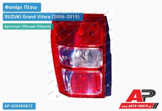 Ανταλλακτικό πίσω φανάρι Αριστερό (Πλευρά Οδηγού) για SUZUKI Grand Vitara (2006-2015)