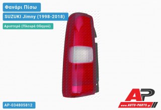 Ανταλλακτικό πίσω φανάρι Αριστερό (Πλευρά Οδηγού) για SUZUKI Jimny (1998-2018)