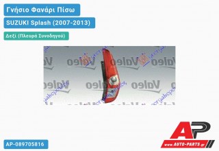 Ανταλλακτικό πίσω φανάρι Δεξί (Πλευρά Συνοδηγού) για SUZUKI Splash (2007-2013)
