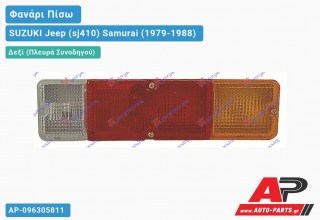 Φανάρι Πίσω Δεξί SUZUKI Jeep (sj410) Samurai (1979-1988)