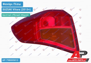 Φανάρι Πίσω Αριστερό Εξωτερικό (Ευρωπαϊκό) SUZUKI Vitara (2015-2019)