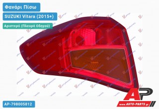 Ανταλλακτικό πίσω φανάρι Αριστερό (Πλευρά Οδηγού) για SUZUKI Vitara (2015+)