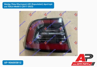 Φανάρι Πίσω Εξωτερικό LED (Ευρωπαϊκό) Αριστερό για TESLA Model 3 (2017-2023)