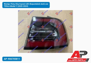 Φανάρι Πίσω Εξωτερικό LED (Ευρωπαϊκό) Δεξί για TESLA Model Y (2020-2024)