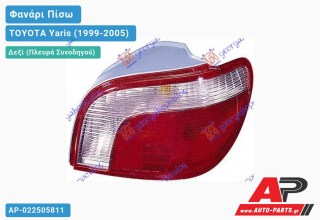 Ανταλλακτικό πίσω φανάρι Δεξί (Πλευρά Συνοδηγού) για TOYOTA Yaris (1999-2005)