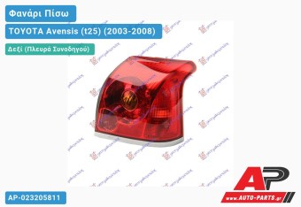Ανταλλακτικό πίσω φανάρι Δεξί (Πλευρά Συνοδηγού) για TOYOTA Avensis (t25) (2003-2008)