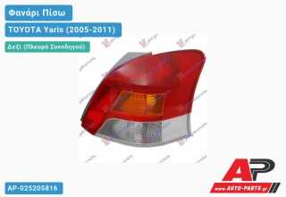 Φανάρι Πίσω Δεξί 09- (ΚΙΤΡ.ΦΛΑΣ) LED (Ευρωπαϊκό) TOYOTA Yaris (2005-2011)