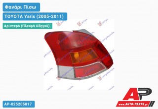 Φανάρι Πίσω Αριστερό 09- (ΚΙΤΡ.ΦΛΑΣ) LED (Ευρωπαϊκό) TOYOTA Yaris (2005-2011)