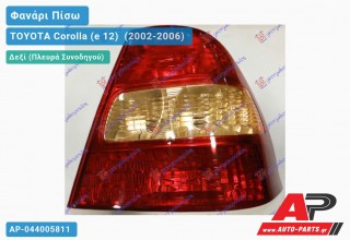 Φανάρι Πίσω Δεξί -04 (Ευρωπαϊκό) (ΤΥΠΟΥ KOITO) TOYOTA Corolla (e 12) [Sedan] (2002-2006)