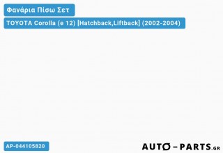 Ανταλλακτικό πίσω φανάρι  για TOYOTA Corolla (e 12) [Hatchback,Liftback] (2002-2004)
