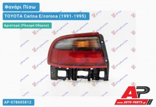 Ανταλλακτικό πίσω φανάρι Αριστερό (Πλευρά Οδηγού) για TOYOTA Carina E/corona (1991-1995)