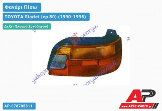 Ανταλλακτικό πίσω φανάρι Δεξί (Πλευρά Συνοδηγού) για TOYOTA Starlet (ep 80) (1990-1995)