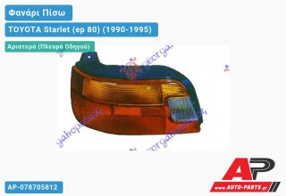 Ανταλλακτικό πίσω φανάρι Αριστερό (Πλευρά Οδηγού) για TOYOTA Starlet (ep 80) (1990-1995)