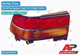 Ανταλλακτικό πίσω φανάρι Αριστερό (Πλευρά Οδηγού) για TOYOTA Carina 2 (at171) (1989-1991)