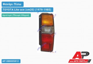 Ανταλλακτικό πίσω φανάρι Αριστερό (Πλευρά Οδηγού) για TOYOTA Lite-ace (cm20) (1979-1985)