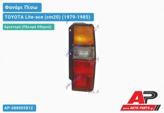 Φανάρι Πίσω Αριστερό TOYOTA Lite-ace (cm20) (1979-1985)