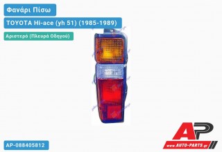 Φανάρι Πίσω Αριστερό (Ευρωπαϊκό) TOYOTA Hi-ace (yh 51) (1985-1989)