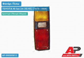Ανταλλακτικό πίσω φανάρι Αριστερό (Πλευρά Οδηγού) για TOYOTA Hi-lux (rn 35/45) (1979-1984)