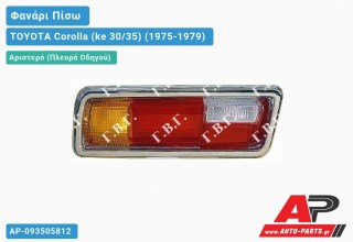 Ανταλλακτικό πίσω φανάρι Αριστερό (Πλευρά Οδηγού) για TOYOTA Corolla (ke 30/35) (1975-1979)