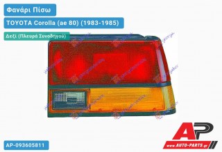 Ανταλλακτικό πίσω φανάρι Δεξί (Πλευρά Συνοδηγού) για TOYOTA Corolla (ae 80) (1983-1985)