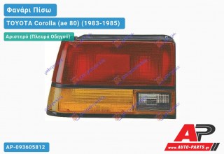 Ανταλλακτικό πίσω φανάρι Αριστερό (Πλευρά Οδηγού) για TOYOTA Corolla (ae 80) (1983-1985)