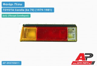 Ανταλλακτικό πίσω φανάρι Δεξί (Πλευρά Συνοδηγού) για TOYOTA Corolla (ke 70) (1979-1981)