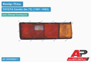 Ανταλλακτικό πίσω φανάρι Δεξί (Πλευρά Συνοδηγού) για TOYOTA Corolla (ke 75) (1981-1983)