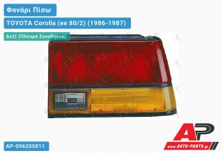 Ανταλλακτικό πίσω φανάρι Δεξί (Πλευρά Συνοδηγού) για TOYOTA Corolla (ee 80/2) (1986-1987)