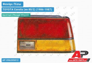 Ανταλλακτικό πίσω φανάρι Αριστερό (Πλευρά Οδηγού) για TOYOTA Corolla (ee 80/2) (1986-1987)