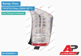 Φανάρι Πίσω Δεξί LED (Ευρωπαϊκό) TOYOTA Prius (2009-2012)