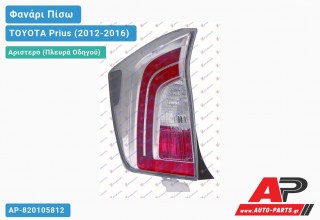 Ανταλλακτικό πίσω φανάρι Αριστερό (Πλευρά Οδηγού) για TOYOTA Prius (2012-2016)