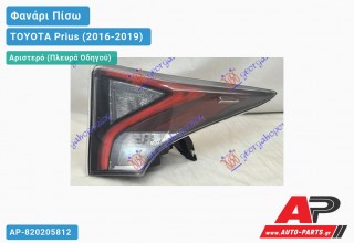 Φανάρι Πίσω Αριστερό ΑΝΩ ΟΛΟ LED (Ευρωπαϊκό) TOYOTA Prius (2016-2019)