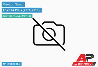 Ανταλλακτικό πίσω φανάρι Αριστερό (Πλευρά Οδηγού) για TOYOTA Prius (2016-2019)