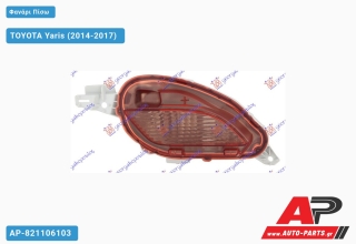 Φανάρι Πίσω ΟΠΙΣΘΕΝ (Ευρωπαϊκό) TOYOTA Yaris (2014-2017) - Δεξί