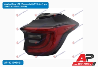 Φανάρι Πίσω LED (Ευρωπαϊκό) (TYC) Δεξί για TOYOTA Yaris Iv (2020+)