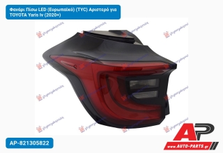 Φανάρι Πίσω LED (Ευρωπαϊκό) (TYC) Αριστερό για TOYOTA Yaris Iv (2020+)