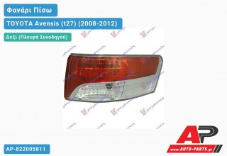 Φανάρι Πίσω Δεξί Εξωτερικό (Ευρωπαϊκό) TOYOTA Avensis (t27) (2008-2012)